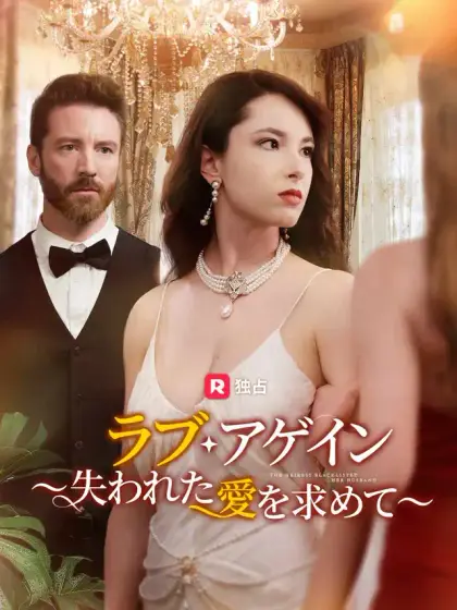 ラブ・アゲイン ~失われた愛を求めて~