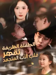 الطفلة الظريفة تقهر قلب الأب المتجمد