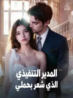 المدير التنفيذي الذي شعر بحملي