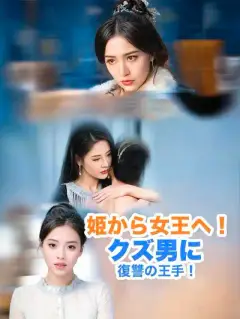 姫から女王へ！クズ男に復讐の王手！