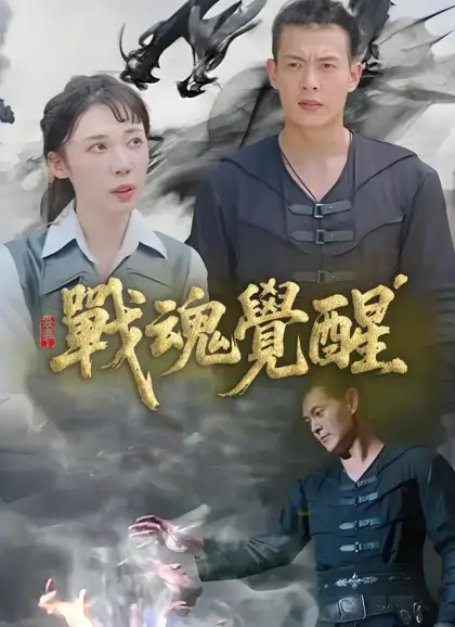 戰魂覺醒