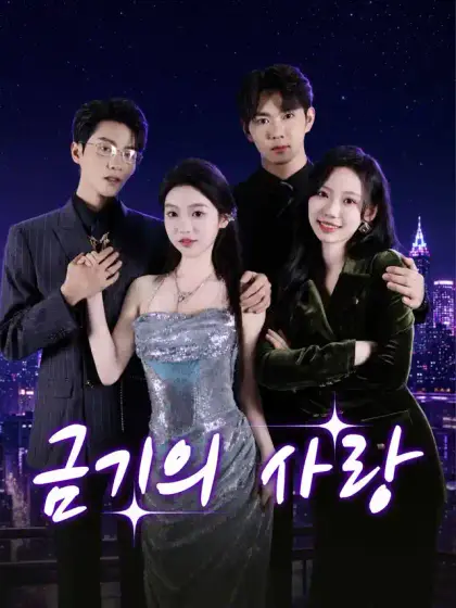금기의 사랑