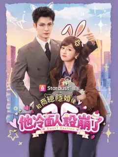 和商總隱婚後，他冷面人設崩了