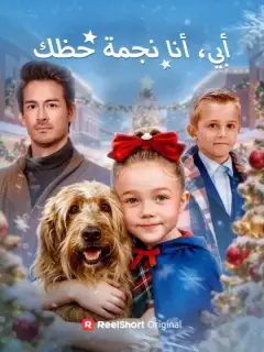 أبي، أنا نجمة حظك