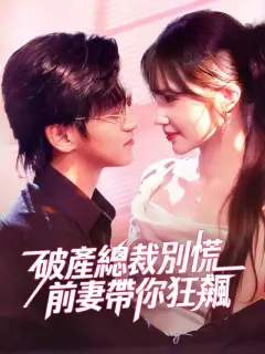 破產總裁別慌,前妻帶你狂飆