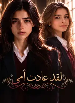 لقد عادت أمي