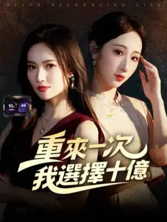重來一次,我選擇十億