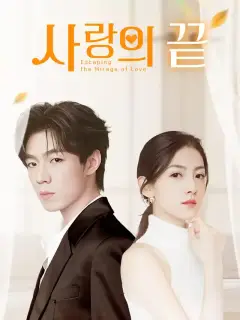 사랑의 끝