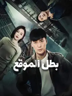 بطل الموقع