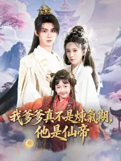 我爹爹真不是煉氣期,他是仙帝