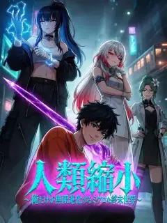 人類縮小~俺だけが無限進化するミクロな終末世界~