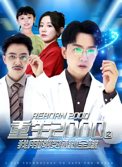 重生2000之我用科技拯救全球
