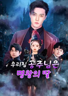 우리집 공주님은 명왕의 딸