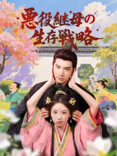 悪役継母の生存戦略