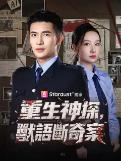 重生神探,獸語斷奇案