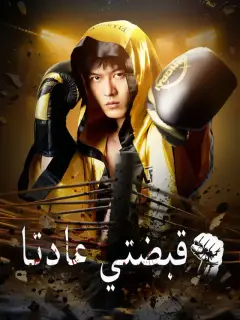 ‫قبضتي عادتا‬
