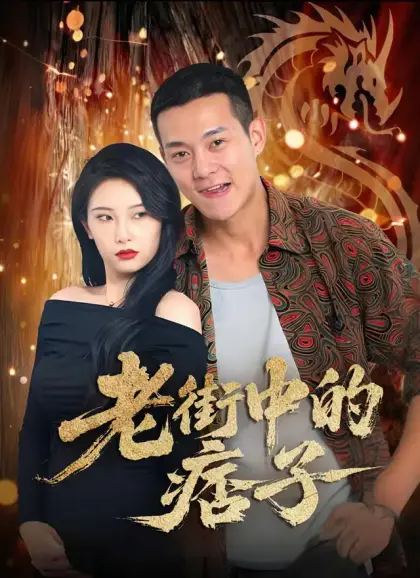 老街中的痞子