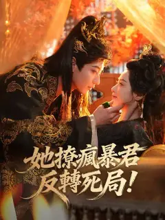 她撩瘋暴君反轉死局!