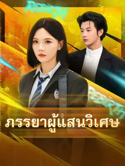 ภรรยาผู้แสนวิเศษ