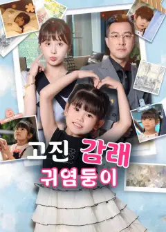 고진감래 귀염둥이