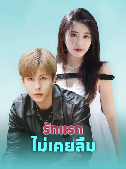 รักแรกไม่เคยลืม