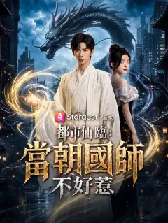 都市仙臨:當朝國師不好惹