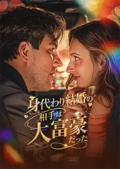 身代わり結婚の相手は大富豪だった