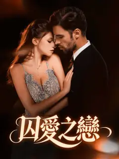 囚愛之戀