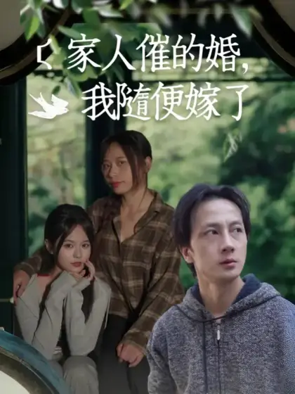 家人催的婚,我隨便嫁了