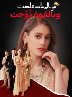 من الرماد ولدت، وبالقوة تُوِّجت