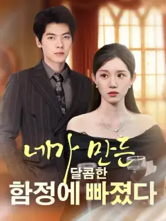 네가 만든 달콤한 함정에 빠졌다