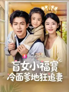 盲女小福寶,冷面爹地狂追妻
