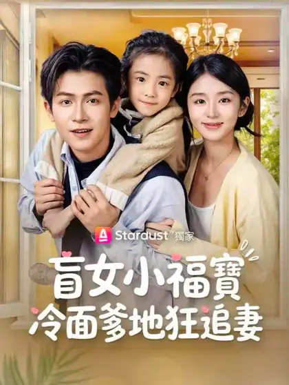 盲女小福寶，冷面爹地狂追妻