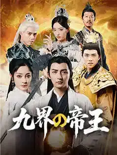 九界の帝王