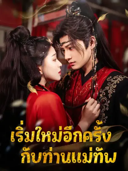 เริ่มใหม่อีกครั้งกับท่านแม่ทัพ