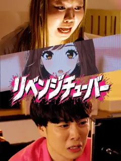 リベンジチューバー