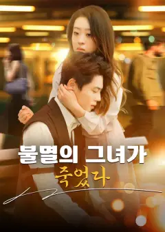 불멸의 그녀가 죽었다