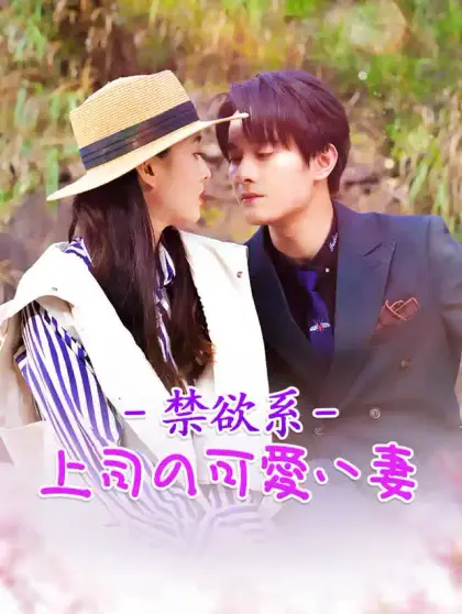 禁欲系上司の可愛い妻