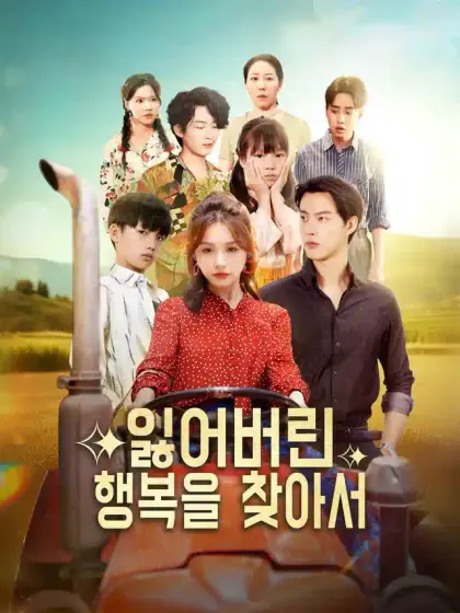 잃어버린 행복을 찾아서