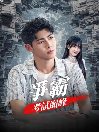 爭霸考試巔峰