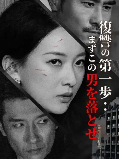 復讐の第一歩:まずこの男を落とせ