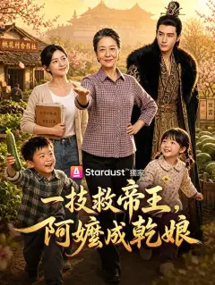 一技救帝王,阿嬤成乾娘