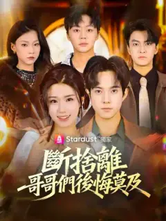 斷捨離,哥哥們後悔莫及