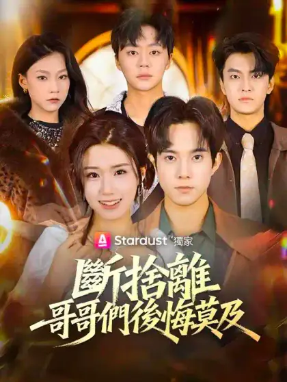 斷捨離，哥哥們後悔莫及