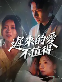 遲來的愛不值得