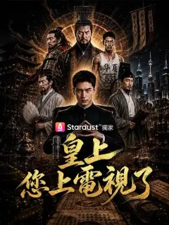 皇上,您上電視了