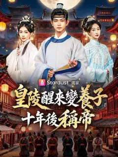 皇陵醒來變養子,十年後稱帝