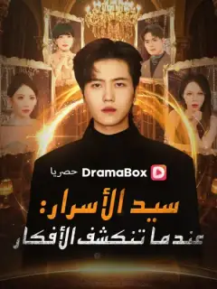 سيد الأسرار: عندما تنكشف الأفكار (مدبلج)