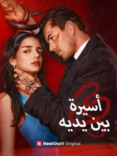 أسيرة بين يديه