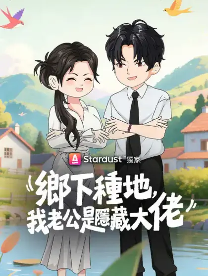 鄉下種地,我老公是隱藏大佬